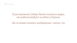 Как рыбаков вербуют на войну в Украину