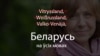 Ці абароніць Belarus Сьвятлана Алексіевіч?