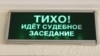 Биробиджан: гособвинение запросило губернатору 4 года колонии